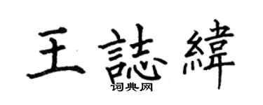 何伯昌王志纬楷书个性签名怎么写