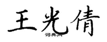 丁谦王光倩楷书个性签名怎么写