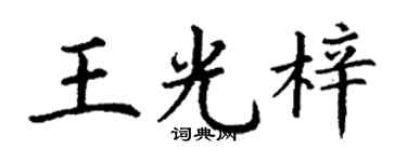 丁谦王光梓楷书个性签名怎么写