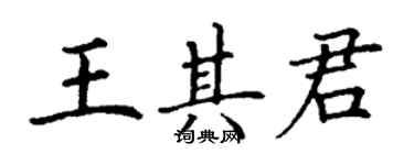 丁谦王其君楷书个性签名怎么写
