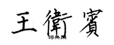 何伯昌王卫宾楷书个性签名怎么写