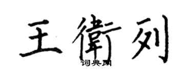 何伯昌王卫列楷书个性签名怎么写