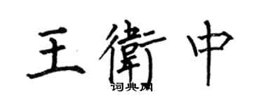 何伯昌王卫中楷书个性签名怎么写