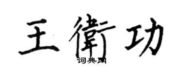何伯昌王卫功楷书个性签名怎么写