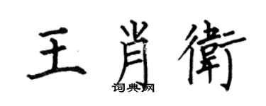 何伯昌王肖卫楷书个性签名怎么写