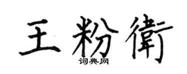 何伯昌王粉卫楷书个性签名怎么写