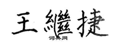 何伯昌王继捷楷书个性签名怎么写