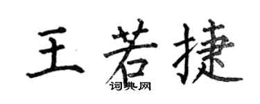 何伯昌王若捷楷书个性签名怎么写
