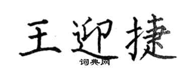 何伯昌王迎捷楷书个性签名怎么写
