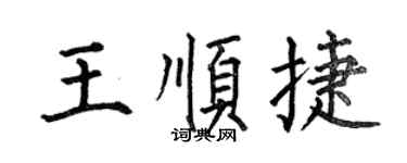 何伯昌王顺捷楷书个性签名怎么写