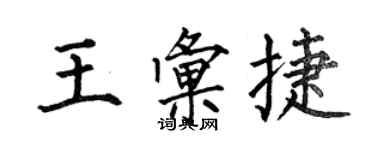 何伯昌王汇捷楷书个性签名怎么写