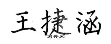 何伯昌王捷涵楷书个性签名怎么写