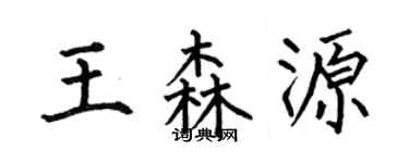 何伯昌王森源楷书个性签名怎么写