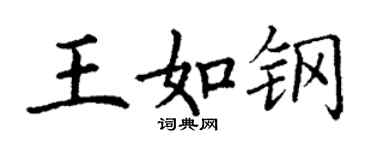 丁谦王如钢楷书个性签名怎么写