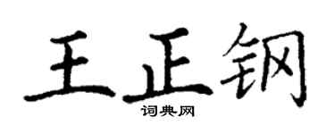 丁谦王正钢楷书个性签名怎么写
