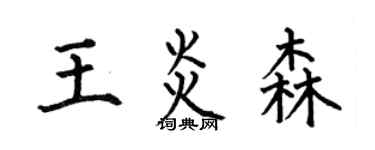 何伯昌王炎森楷书个性签名怎么写