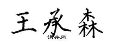 何伯昌王承森楷书个性签名怎么写