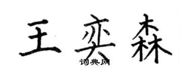 何伯昌王奕森楷书个性签名怎么写