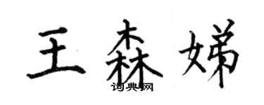 何伯昌王森娣楷书个性签名怎么写