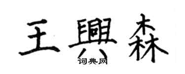 何伯昌王兴森楷书个性签名怎么写