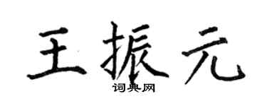 何伯昌王振元楷书个性签名怎么写