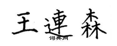 何伯昌王连森楷书个性签名怎么写