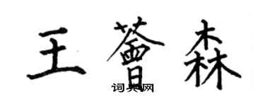 何伯昌王荟森楷书个性签名怎么写