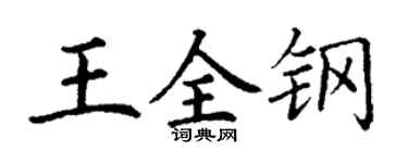 丁谦王全钢楷书个性签名怎么写