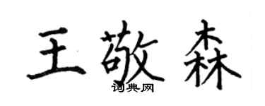何伯昌王敬森楷书个性签名怎么写