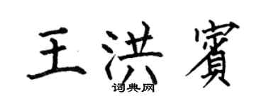 何伯昌王洪宾楷书个性签名怎么写
