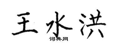 何伯昌王水洪楷书个性签名怎么写