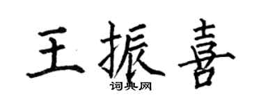 何伯昌王振喜楷书个性签名怎么写