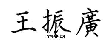 何伯昌王振广楷书个性签名怎么写