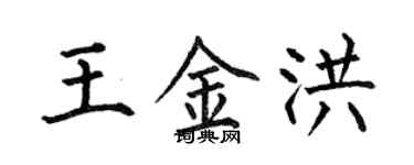 何伯昌王金洪楷书个性签名怎么写
