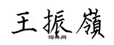 何伯昌王振岭楷书个性签名怎么写