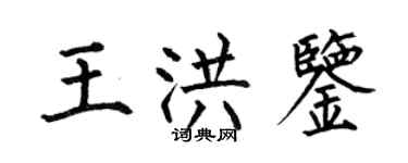 何伯昌王洪鉴楷书个性签名怎么写