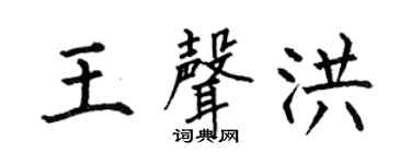 何伯昌王声洪楷书个性签名怎么写