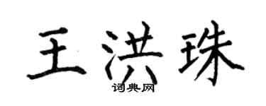 何伯昌王洪珠楷书个性签名怎么写