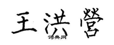 何伯昌王洪营楷书个性签名怎么写