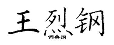 丁谦王烈钢楷书个性签名怎么写