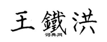 何伯昌王铁洪楷书个性签名怎么写