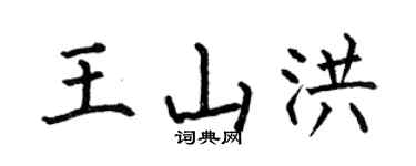 何伯昌王山洪楷书个性签名怎么写