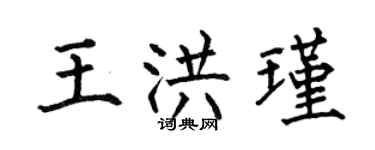 何伯昌王洪瑾楷书个性签名怎么写