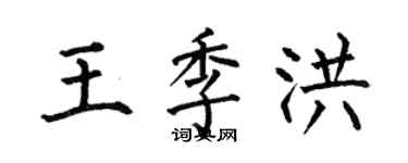 何伯昌王季洪楷书个性签名怎么写