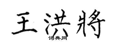 何伯昌王洪将楷书个性签名怎么写