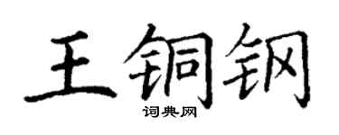 丁谦王铜钢楷书个性签名怎么写