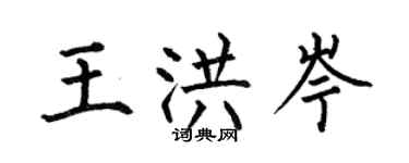 何伯昌王洪岑楷书个性签名怎么写