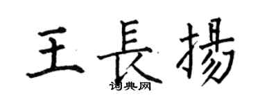 何伯昌王长扬楷书个性签名怎么写