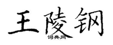 丁谦王陵钢楷书个性签名怎么写