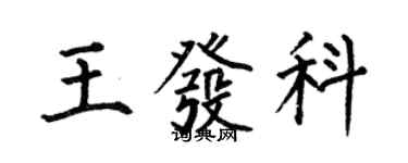 何伯昌王发科楷书个性签名怎么写